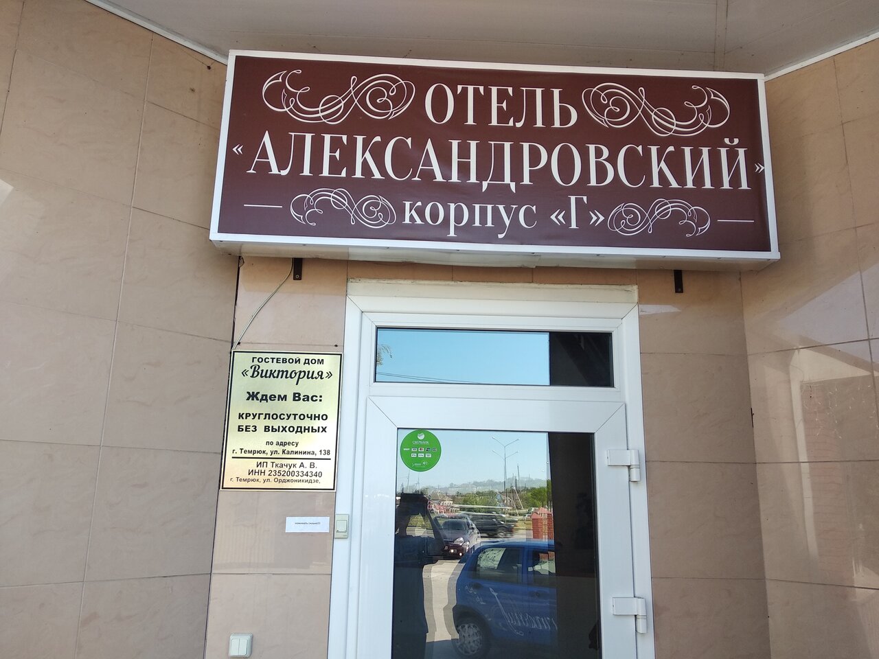 Отель Александровский Темрюк-170