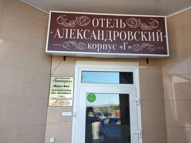 Отель Александровский Темрюк-169